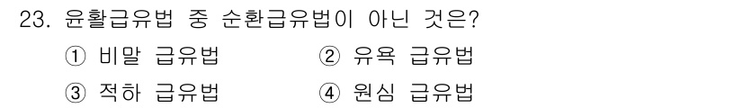 설비보전기능사 2016년 23번 - 유환급유법 중 순환급유법이 아닌 것은 '정화 급유법'입니다. 정화 급유법... 에 관한 핵심 기출문제