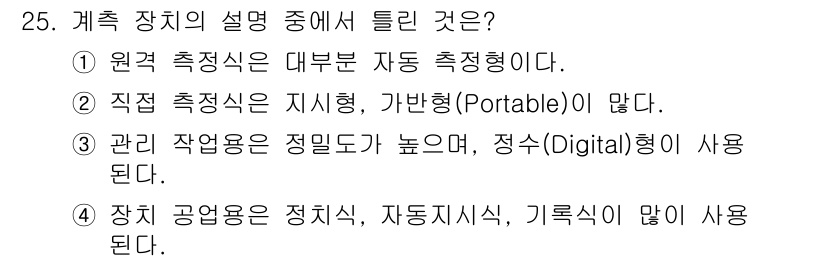 설비보전기능사 2016년 25번 - 관리 작업용 장치는 정밀도가 높은 디지털 형태가 많이 사용되며, 이는 측... 에 관한 핵심 기출문제