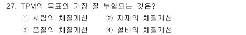 설비보전기능사 2016년 27번 - TPM(총체적 생산 관리)의 목표는 생산성 향상과 설비 효율성을 극대화하... 에 관한 핵심 기출문제