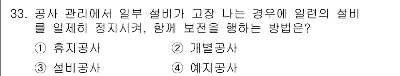 설비보전기능사 2016년 33번 - 정답은 3번 설비공사입니다. 설비가 고장난 경우, 해당 설비를 정리하여 ... 에 관한 핵심 기출문제