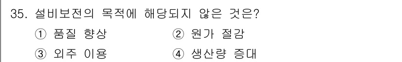설비보전기능사 2016년 35번 - 해당 자격증의 핵심 개념을 묻는 객관식 문제