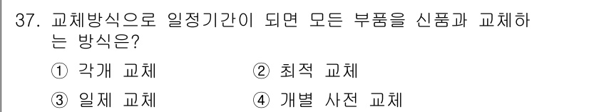 설비보전기능사 2016년 37번 - 해당 자격증의 핵심 개념을 묻는 객관식 문제