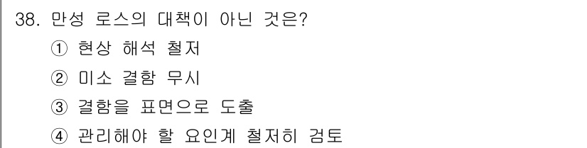 설비보전기능사 2016년 38번 - 미소 결함 무시는 만성 로스의 대책으로 적절하지 않으며, 결함을 무시하고... 에 관한 핵심 기출문제