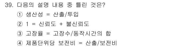설비보전기능사 2016년 39번 - 정답 4번은 '제품단위 보전비'의 정의가 '산출/보전비'로 설명되는 것이... 에 관한 핵심 기출문제