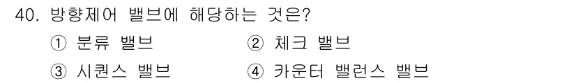 설비보전기능사 2016년 40번 - 방향제어 밸브는 유체의 흐름 방향을 제어하는 기능을 담당합니다. 주로 유... 에 관한 핵심 기출문제