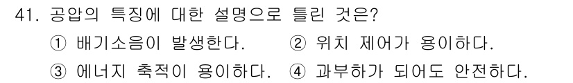 설비보전기능사 2016년 41번 - 공압의 특성상 에너지를 압축하여 사용하는데, 이는 압축된 공기가 에너지를... 에 관한 핵심 기출문제