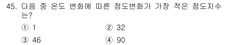 설비보전기능사 2016년 45번 - 정답인 5번은 온도 변화에 따른 점도 변화 비율을 고려했을 때 가장 적은... 에 관한 핵심 기출문제