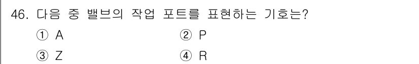 설비보전기능사 2016년 46번 - 정답 2번(P)의 이유는, 벨브의 작동 포트는 일반적으로 P로 표현되며,... 에 관한 핵심 기출문제