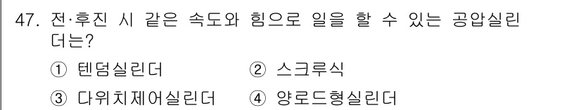 설비보전기능사 2016년 47번 - 정답은 3번 다위치체어실린더입니다. 다위치체어실린더는 전-후진 시 속도와... 에 관한 핵심 기출문제