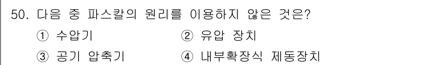 설비보전기능사 2016년 50번 - 문제에서 제시된 항목들 중 '유압장치'는 피스칼의 원리에 적용되지 않습니... 에 관한 핵심 기출문제
