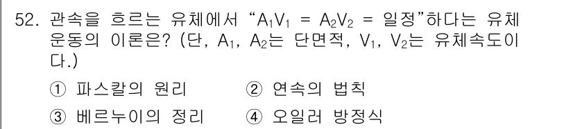 설비보전기능사 2016년 52번 - 정답은 2번, 연속의 법칙입니다. 이 법칙은 유체가 관속을 흐를 때 단면... 에 관한 핵심 기출문제