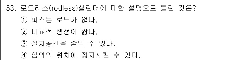 설비보전기능사 2016년 53번 - . 임의의 위치에 정시킬 수 있다.

로드리스 실린더는 이동이 필요한 위... 에 관한 핵심 기출문제