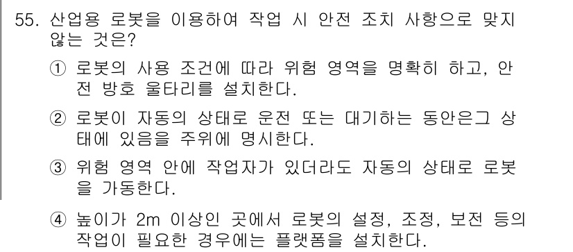 설비보전기능사 2016년 55번 - 정답 5번은 로봇의 사용 조건을 따르지 않은 내용입니다. 로봇이 자동으로... 에 관한 핵심 기출문제
