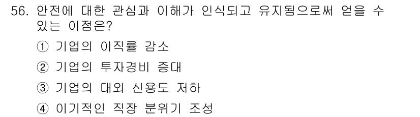 설비보전기능사 2016년 56번 - 안전에 대한 관심과 이해는 기업의 효율성을 높이고 작업 환경을 개선하여 ... 에 관한 핵심 기출문제