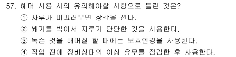 설비보전기능사 2016년 57번 - 작업 전에 정밀한 점검을 통해 이상 유무를 확인해야 안전한 작업 환경을 ... 에 관한 핵심 기출문제