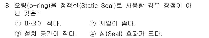 설비보전기능사 2016년 8번 - 3번 "실(gasket) 효과가 크다."가 정답이 아닌 이유는 오링은 정... 에 관한 핵심 기출문제