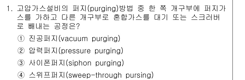 가스산업기사 2015년 1번 - 정답은 4번, 스위프 퍼지(sweep purging)입니다. 스위프 퍼지... 에 관한 핵심 기출문제