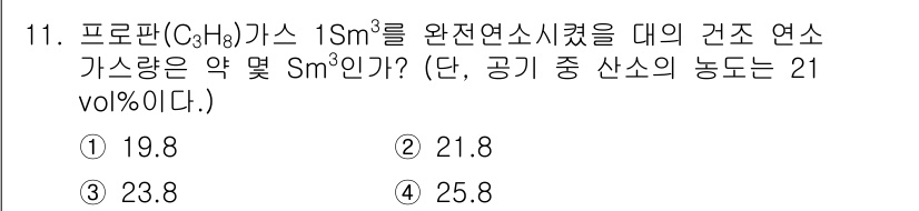 가스산업기사 2015년 11번 - 정답이 2번인 이유는 프로판(C3H8)의 연소 과정에서 필요한 산소 비율... 에 관한 핵심 기출문제