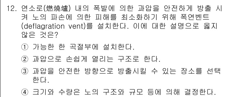 가스산업기사 2015년 12번 - 정답 3번은 폭연벨브가 과압을 안전하게 방출할 수 있는 장소를 선택해야 ... 에 관한 핵심 기출문제