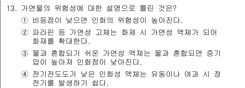 가스산업기사 2015년 13번 - 2번이 정답인 이유는, 가연성 고체나 화학물질의 물질적 특성에 따라 인화... 에 관한 핵심 기출문제