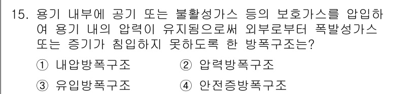가스산업기사 2015년 15번 - 정답은 2번, 압력방폭구조입니다. 이는 용기 내부의 압력에 의해 외부에서... 에 관한 핵심 기출문제