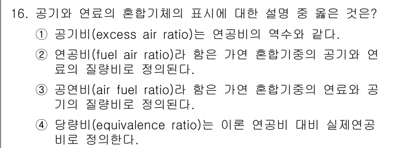 가스산업기사 2015년 16번 - . 공기비(excess air ratio)는 연료가스의 연소 시 요구되는... 에 관한 핵심 기출문제