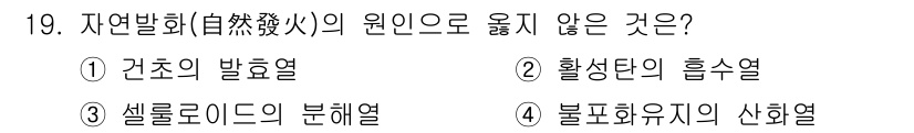가스산업기사 2015년 19번 - 정답인 3번 '셀룰로이드의 분해열'은 자연발화의 원인과 무관합니다. 자연... 에 관한 핵심 기출문제