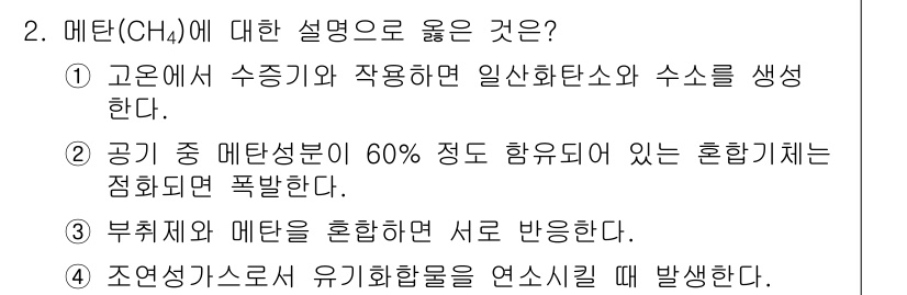 가스산업기사 2015년 2번 - 메탄(CH₄)에 대한 설명 중 옳은 것은 2번입니다. 메탄은 고온에서 수... 에 관한 핵심 기출문제