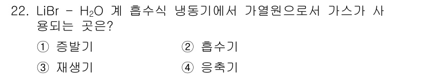 가스산업기사 2015년 22번 - 정답은 2번(흡수기)입니다. LiBr-H₂O 계의 흡수식 냉동기에서 Li... 에 관한 핵심 기출문제