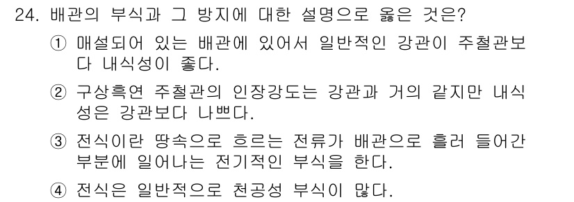 가스산업기사 2015년 24번 - . 전선은 일반적으로 저항 부식이 없다.

해설: 전선은 정상적인 조건에... 에 관한 핵심 기출문제