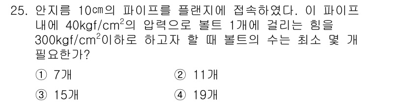 가스산업기사 2015년 25번 - 문제에서 주어진 압력과 힘을 이용해 필요한 볼트 수를 계산합니다. 피프의... 에 관한 핵심 기출문제
