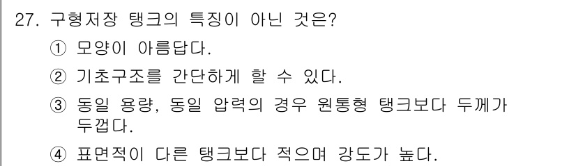 가스산업기사 2015년 27번 - 구형저장 탱크의 특징이 아닌 것은 4번입니다. 구형 구조는 압력을 고르게... 에 관한 핵심 기출문제