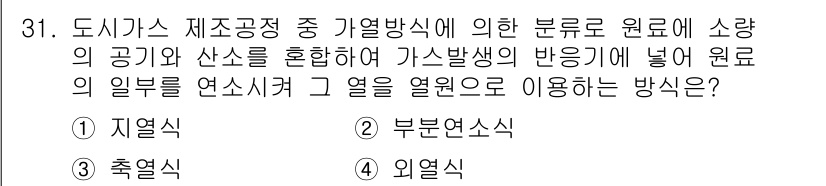 가스산업기사 2015년 31번 - 정답은 2번 부분열식이다. 부분열식은 연료의 일부를 연소시켜 열을 발생시... 에 관한 핵심 기출문제
