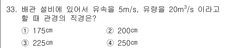 가스산업기사 2015년 33번 - 관경을 구하기 위해 유량(Q)과 유속(V)과의 관계를 이용합니다. 유량 ... 에 관한 핵심 기출문제