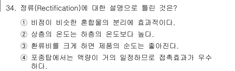 가스산업기사 2015년 34번 - 정류( Rectification )는 혼합물을 분리하여 순수한 성분을 얻... 에 관한 핵심 기출문제