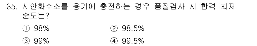 가스산업기사 2015년 35번 - 시안화수소는 가스 산업에서 중요한 물질로, 품질 검사를 위한 합격 기준은... 에 관한 핵심 기출문제