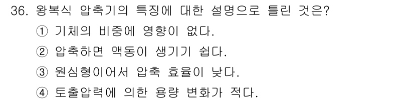 가스산업기사 2015년 36번 - 왕복식 압축기는 원심력에 의해 압축을 하므로 원심형에서의 압축 효율이 낮... 에 관한 핵심 기출문제