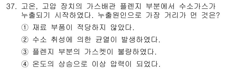 가스산업기사 2015년 37번 - . 수소가스가 누출되기 시작한 원인은 플렌지 부품의 결함으로 인해 발생했... 에 관한 핵심 기출문제