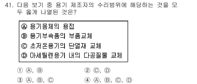 가스산업기사 2015년 41번 - 가스 산업에서 용기 제조의 수리범위는 주로 가스 용기의 내구성과 안전성을... 에 관한 핵심 기출문제