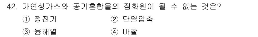 가스산업기사 2015년 42번 - 가연성이 있는 가스와 공기혼합물의 점화원으로는 전기 단락, 단열압축 등이... 에 관한 핵심 기출문제