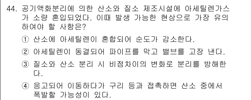 가스산업기사 2015년 44번 - 질소와 산소의 비점차이가 크기 때문에 이들을 분리할 수 있습니다. 따라서... 에 관한 핵심 기출문제