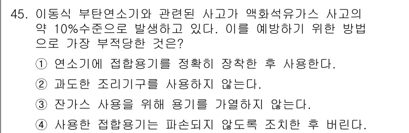 가스산업기사 2015년 45번 - . 과도한 조리기구를 사용하지 않는다.

이유: 과도한 조리기구 사용은 ... 에 관한 핵심 기출문제