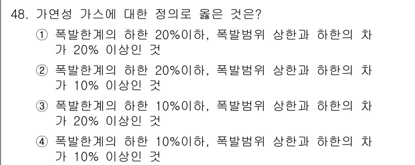 가스산업기사 2015년 48번 - 가연성 가스의 폭발범위는 일반적으로 일정 범위 내에서 확률적으로 고려됩니... 에 관한 핵심 기출문제