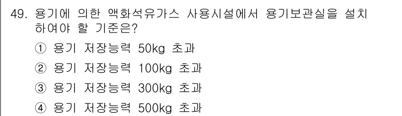 가스산업기사 2015년 49번 - 용기에 의한 액화석유가스 사용시설에서 용기 보관실을 설치할 기준은 용기의... 에 관한 핵심 기출문제