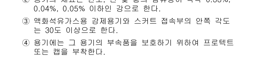 가스산업기사 2015년 53번 - 3번 정답의 이유는 엑화석유가스용 강제용기에 스크류 접속부의 안전 각도가... 에 관한 핵심 기출문제