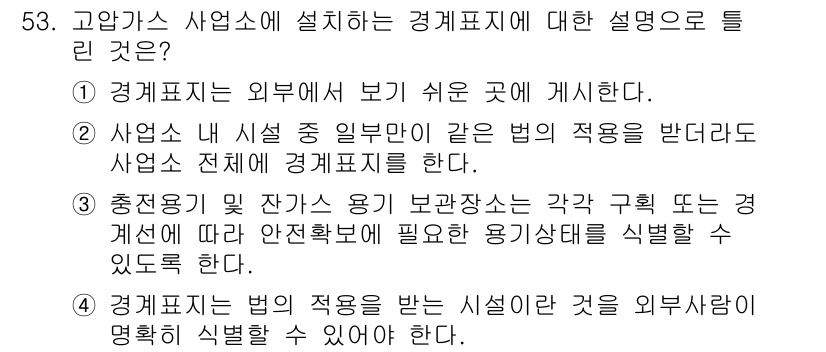 가스산업기사 2015년 54번 - 정답 4번이 올바른 이유는, 법의 적용을 받는 시설이 외부의 요구에 의해... 에 관한 핵심 기출문제