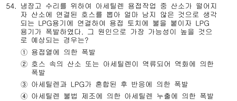 가스산업기사 2015년 55번 - 정답인 이유는 아세틸렌 용접작업 중 발생한 폭발로, 연소가스의 혼합비가 ... 에 관한 핵심 기출문제