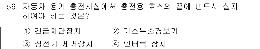 가스산업기사 2015년 57번 - 정답은 2번 가스누출청보기입니다. 자동차 용 충전시설에서는 가스 유출 시... 에 관한 핵심 기출문제