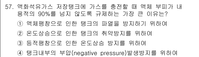 가스산업기사 2015년 58번 - 액체의 체적이 줄어들거나 팽창할 때 발생하는 압력과 관련이 있으며, 온도... 에 관한 핵심 기출문제