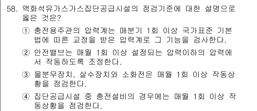 가스산업기사 2015년 59번 - 압력관의 압력 측정은 매월 1회 이상 실시해야 하며, 이는 가스시설의 안... 에 관한 핵심 기출문제